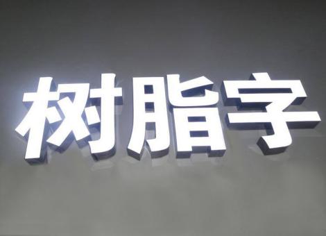 木里制作发光字尺寸大小有限制吗？最小尺寸是多少？