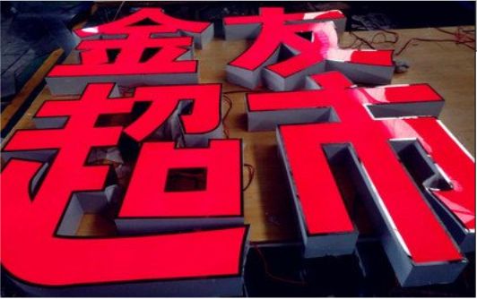 木里外露发光字的特点