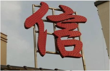 木里发光字怎么做防水处理？