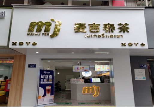 木里奶茶店招牌怎么做好看？
