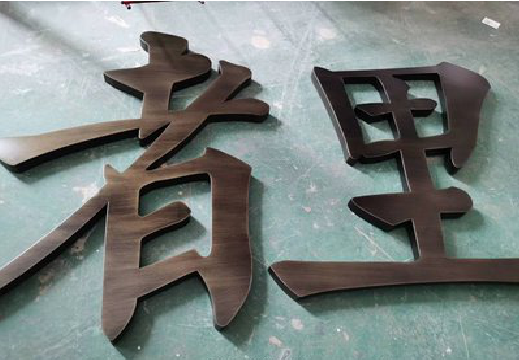 木里铜字的特点以及制作工艺。