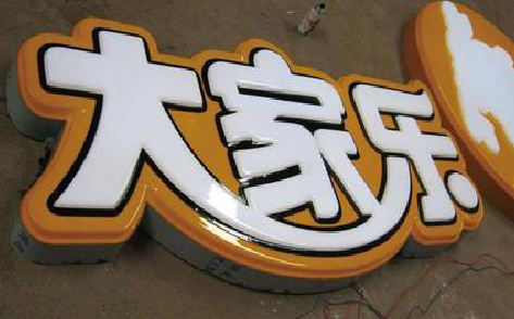 木里吸塑字制作要注意的问题。