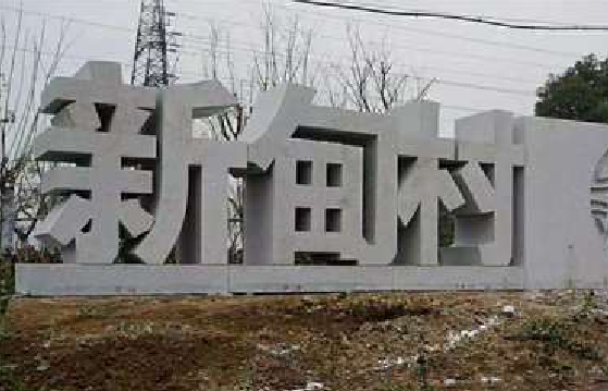 木里立体字的制作方式有哪些？