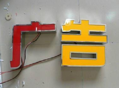 木里发光字选择轻薄的材料，效果会更好。