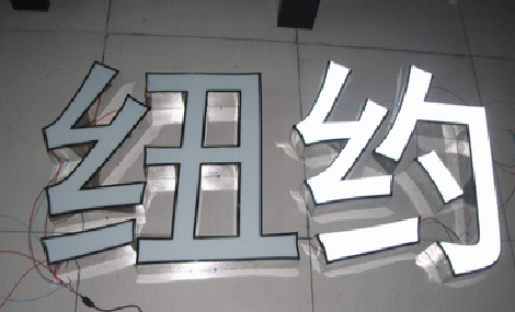 木里立体发光字的制作流程以及方法。