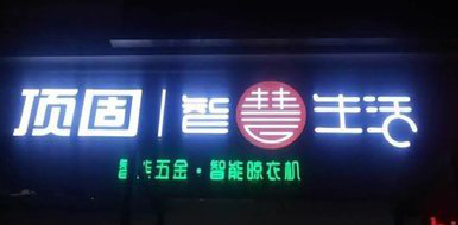 木里发光字招牌设计制作的重要性。